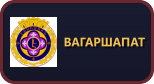 Вагаршапат