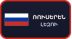 Ռուսերեն