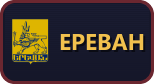 Ереван
