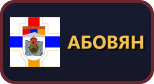 Абовян