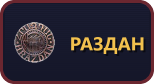 Раздан