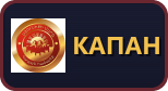 Капан