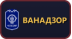 Ванадзор