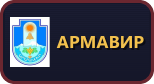 Армавир
