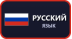 Русский