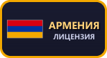 Армения