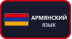 Армянский