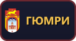 Гюмри