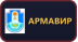 Армавир