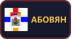 Абовян
