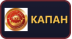 Капан
