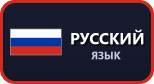 Русский