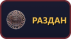 Раздан