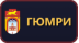 Гюмри