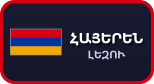 Հայերեն