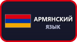 Армянский